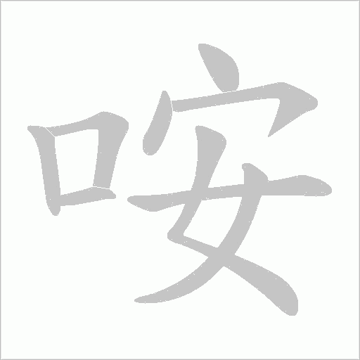 咹的笔顺动画演示