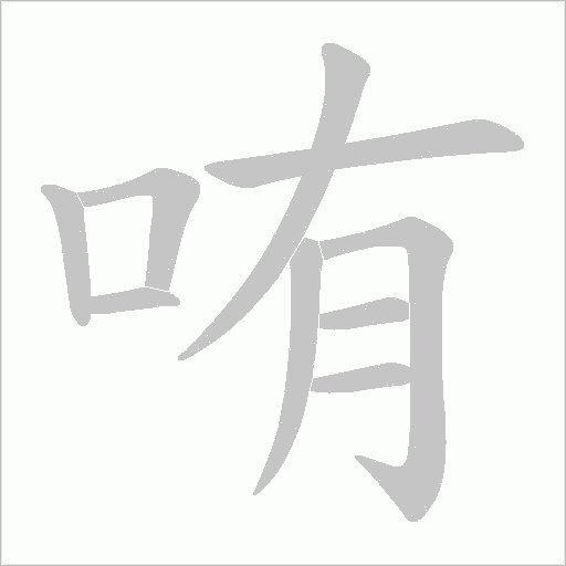 哊的笔顺动画演示