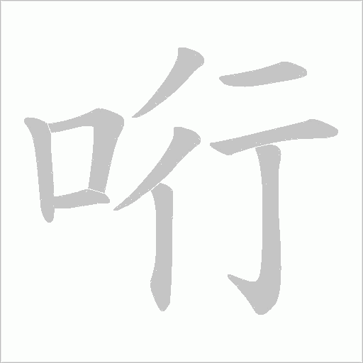 哘的笔顺动画演示