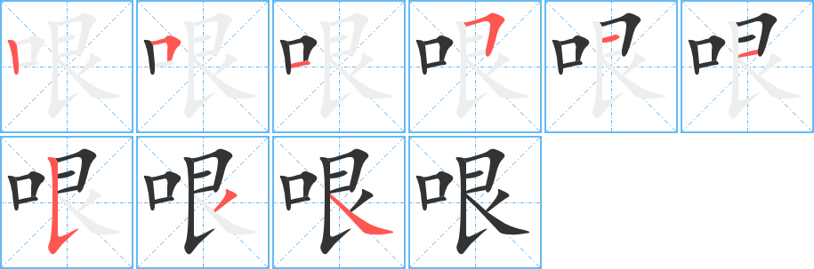 哏的笔顺分步演示