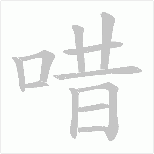 唶的笔顺动画演示