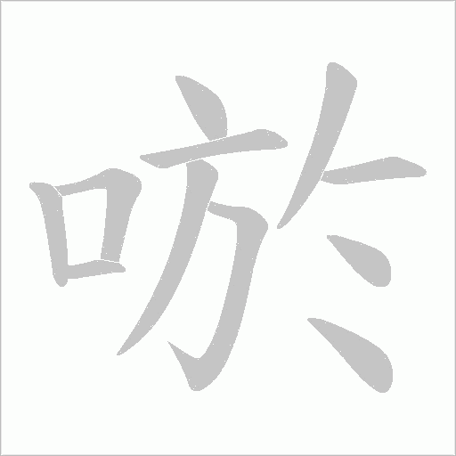 唹的笔顺动画演示