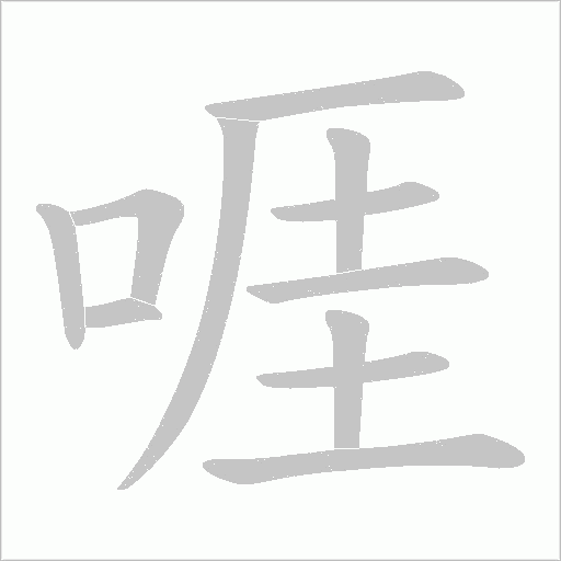 啀的笔顺动画演示