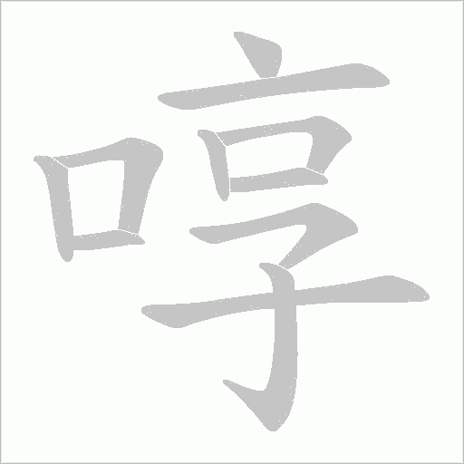 啍的笔顺动画演示