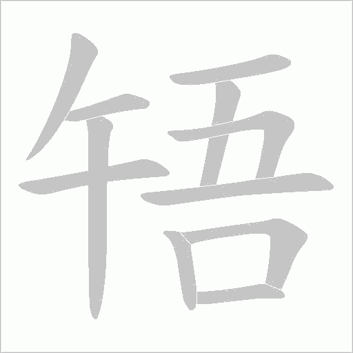 啎的笔顺动画演示
