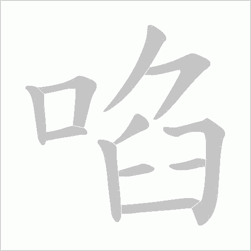 啗的笔顺动画演示