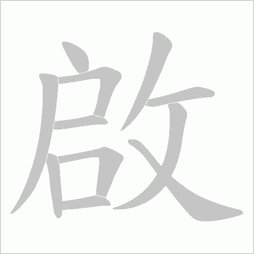 啟的笔顺动画演示