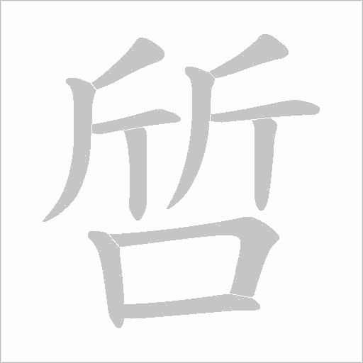 啠的笔顺动画演示