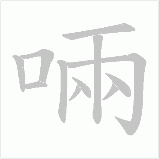 啢的笔顺动画演示