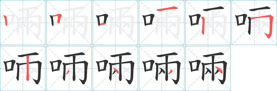 啢的笔顺分步演示