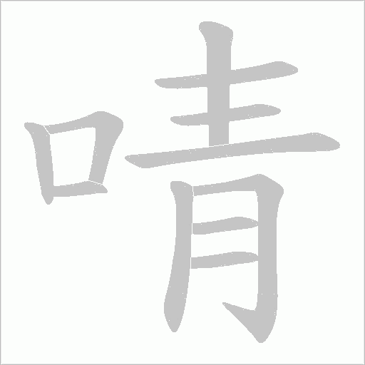 啨的笔顺动画演示