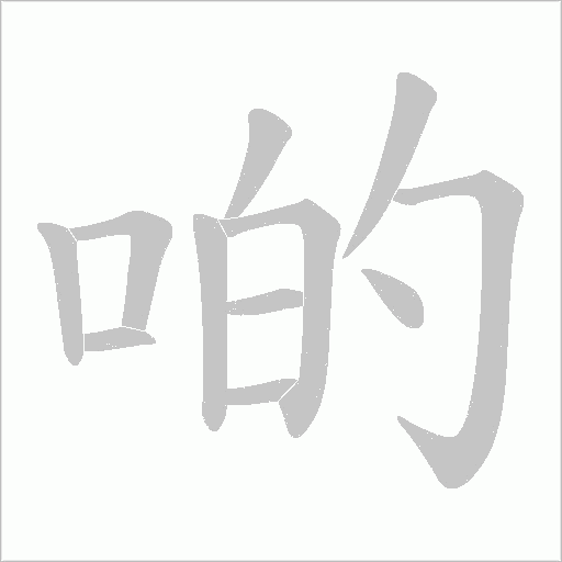 啲的笔顺动画演示