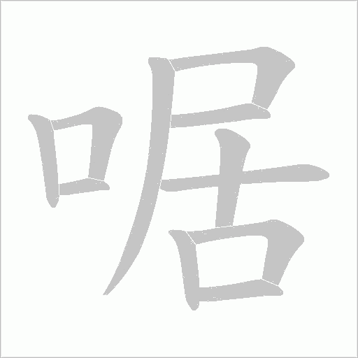 啹的笔顺动画演示