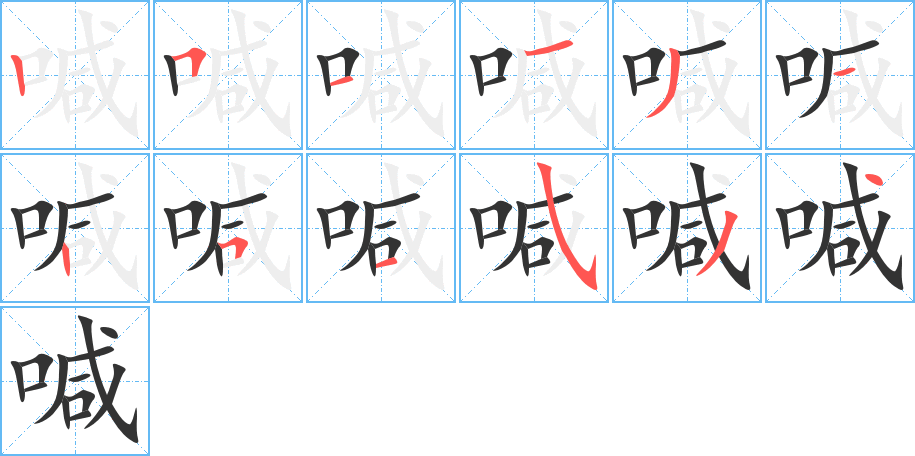 喊的笔顺分步演示