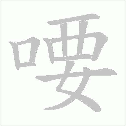 喓的笔顺动画演示