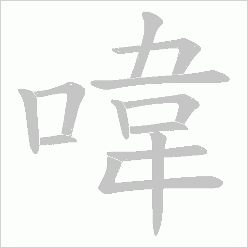 喡的笔顺动画演示