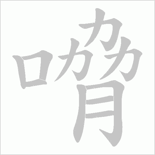 嗋的笔顺动画演示