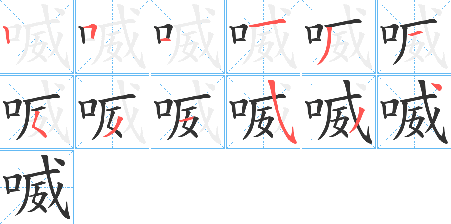 喴的笔顺分步演示