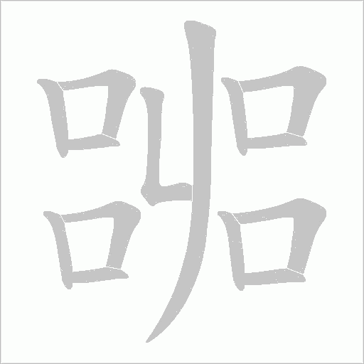 嘂的笔顺动画演示