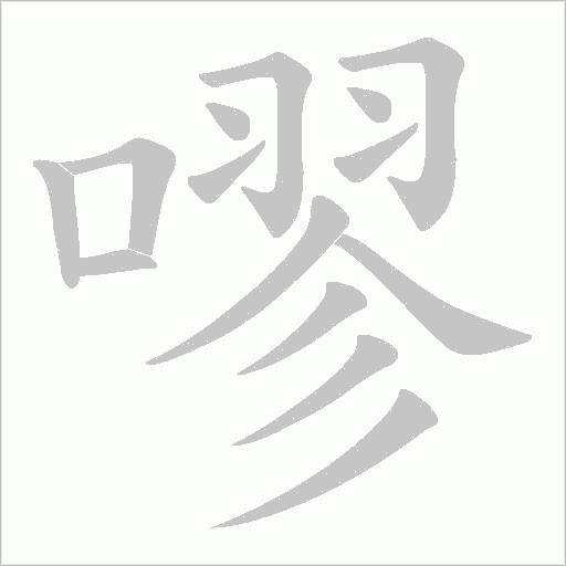 嘐的笔顺动画演示