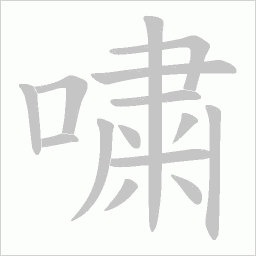 嘨的笔顺动画演示