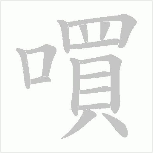 嘪的笔顺动画演示