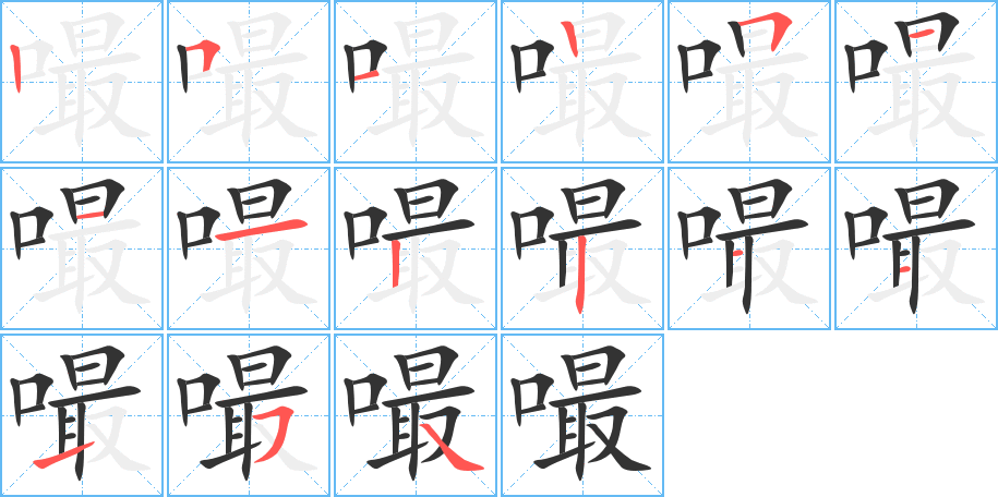 嘬的笔顺分步演示