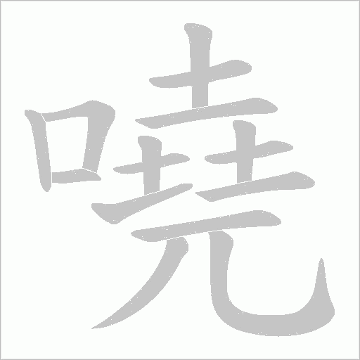 嘵的笔顺动画演示