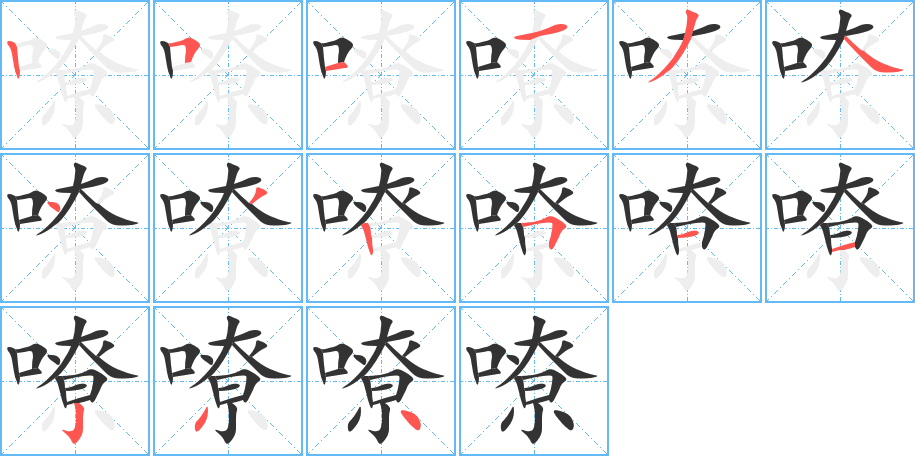 嘹的笔顺分步演示