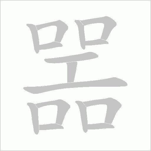 噐的笔顺动画演示