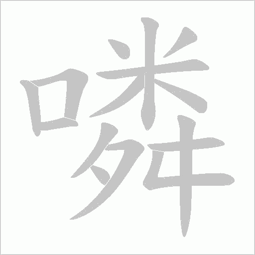 噒的笔顺动画演示