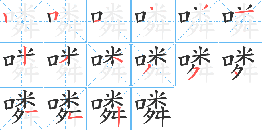 噒的笔顺分步演示