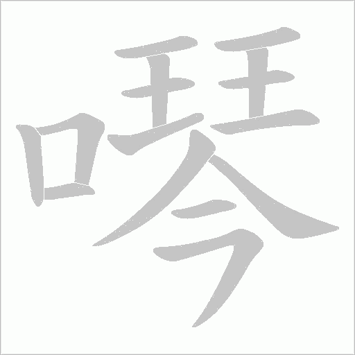 噖的笔顺动画演示