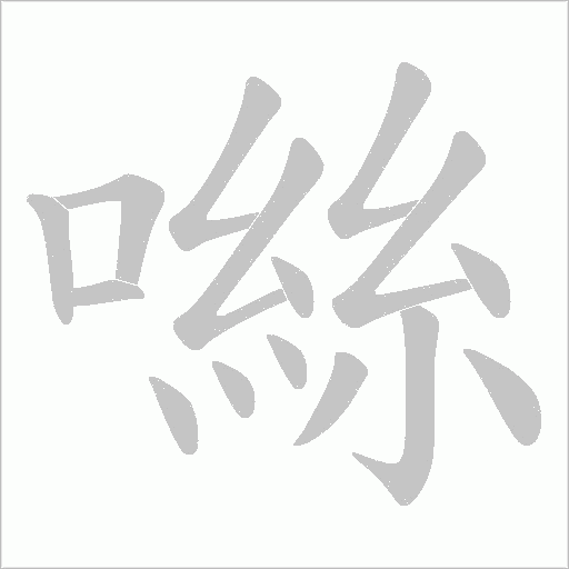 噝的笔顺动画演示