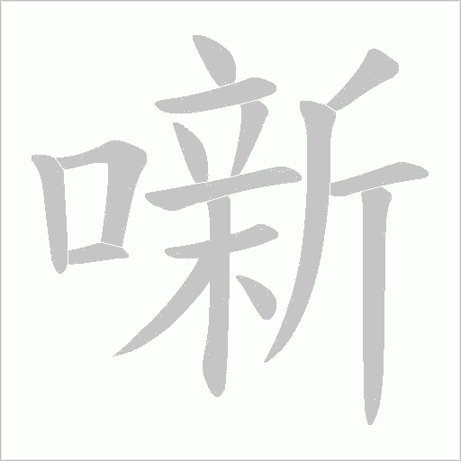 噺的笔顺动画演示