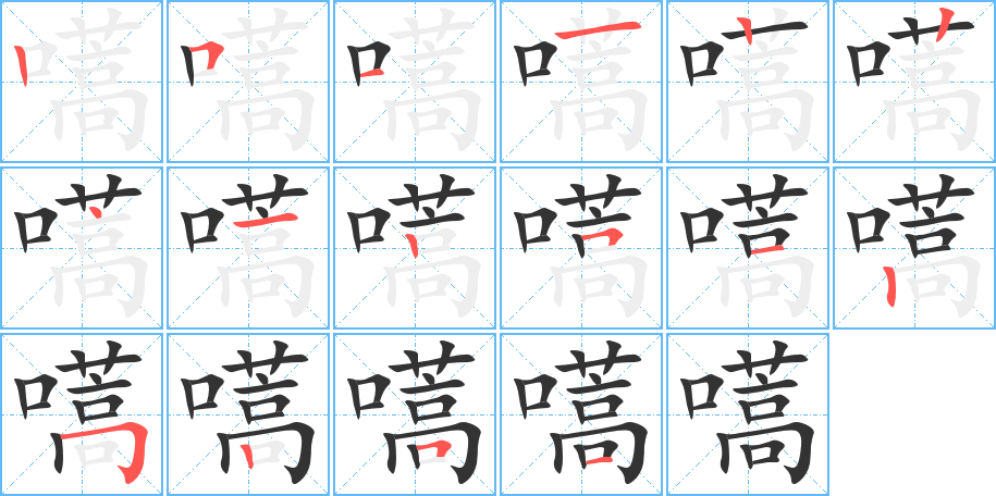 嚆的笔顺分步演示