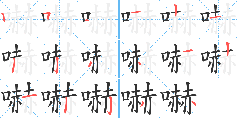 嚇的笔顺分步演示