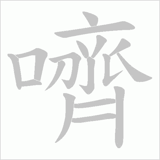 嚌的笔顺动画演示
