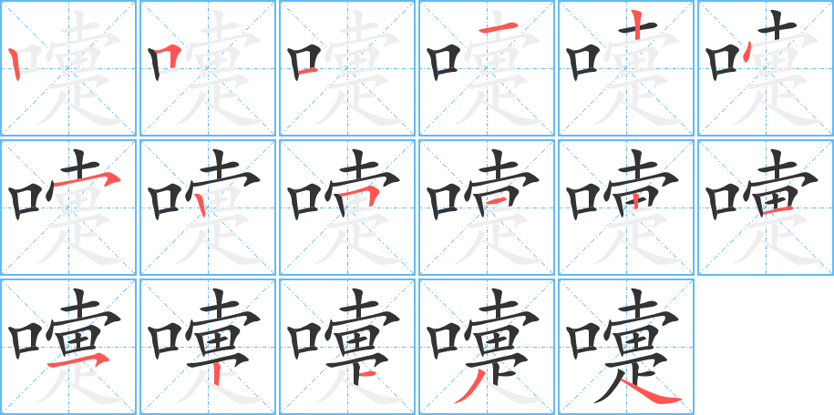 嚏的笔顺分步演示