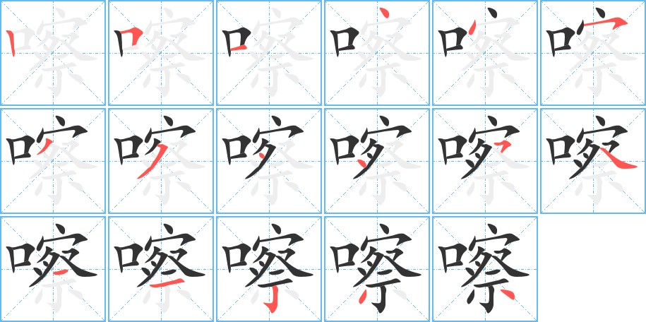 嚓的笔顺分步演示