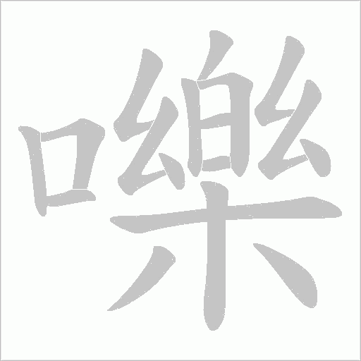 嚛的笔顺动画演示