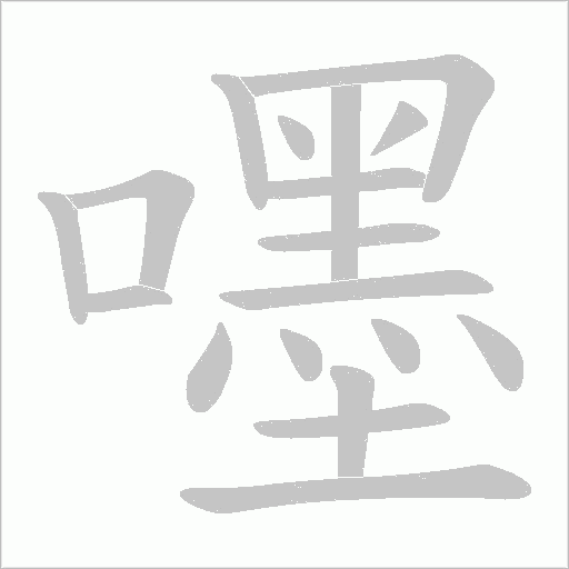 嚜的笔顺动画演示
