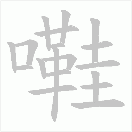 嚡的笔顺动画演示