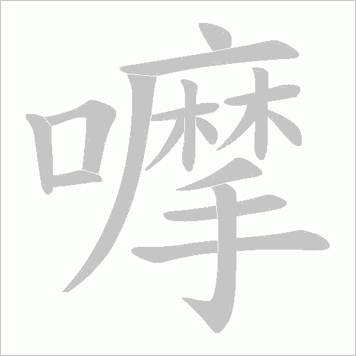 嚤的笔顺动画演示