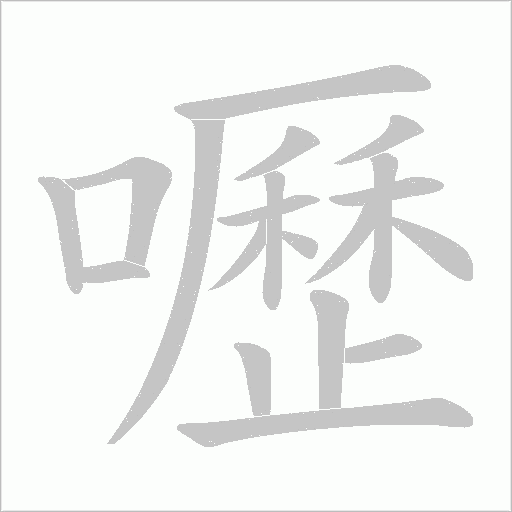 嚦的笔顺动画演示