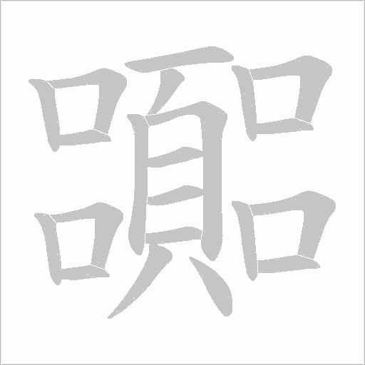 嚻的笔顺动画演示