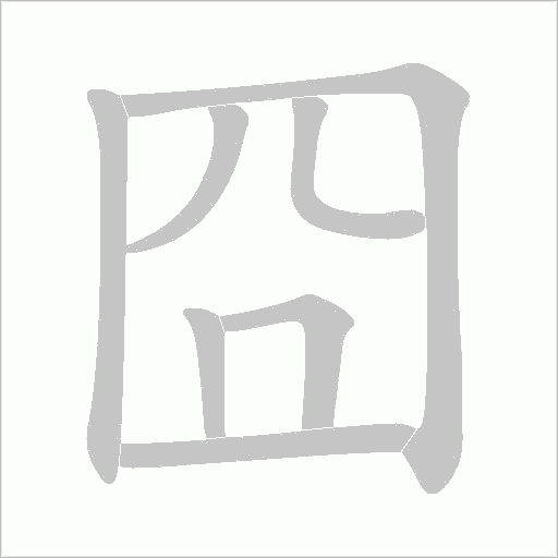 囧的笔顺动画演示