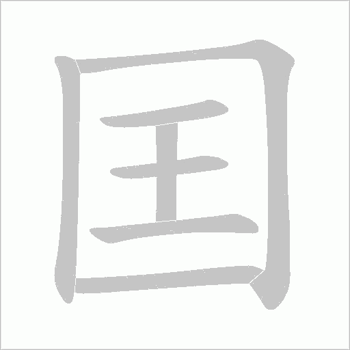 囯的笔顺动画演示