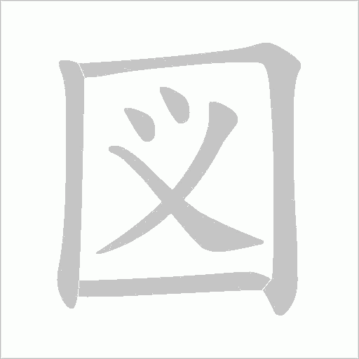 図的笔顺动画演示