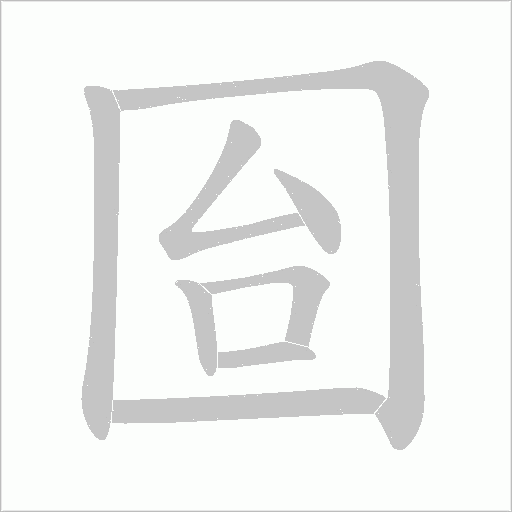 囼的笔顺动画演示